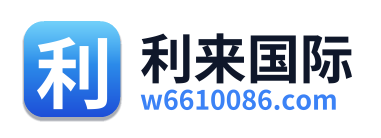 利来国际